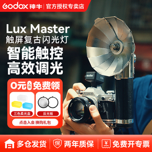 Godox神牛Lux 5尼康佳能索尼zev10通用内置锂电池外接机顶闪 Master复古闪光灯手持触屏无线TTL适用于富士XT