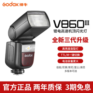 神牛V860III三代单反微单相机热靴机顶闪光灯佳能尼康索尼富士锂电池外置闪光灯高速同步TTL自动测光主控从属