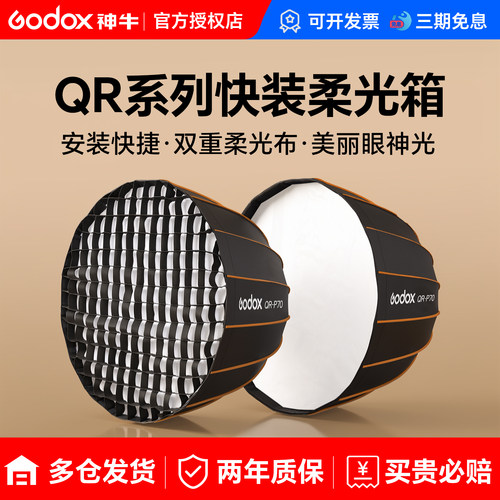 神牛QR快装深抛网格柔光箱保荣口