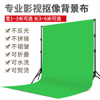 摄影加厚黑色 白 灰 蓝 红 绿幕抠像布背景布3x6m米拍摄影绿布背景架直播间幕布拍视频背景