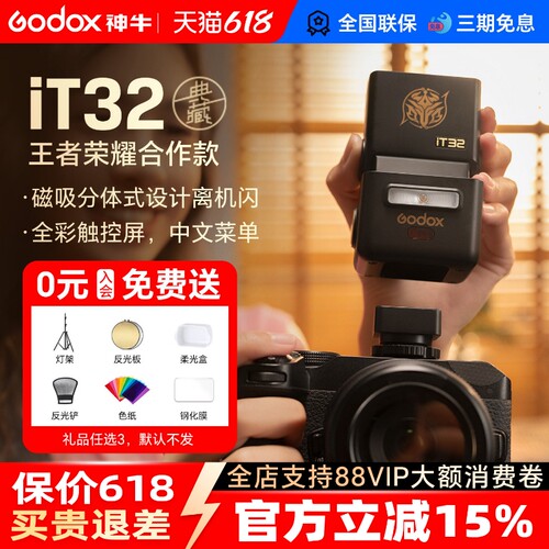 Godox神牛IT32王者联名款