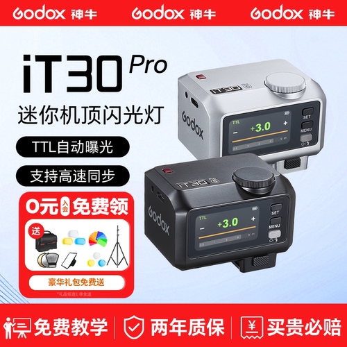 【晚发必赔】神牛it30Pro闪光灯