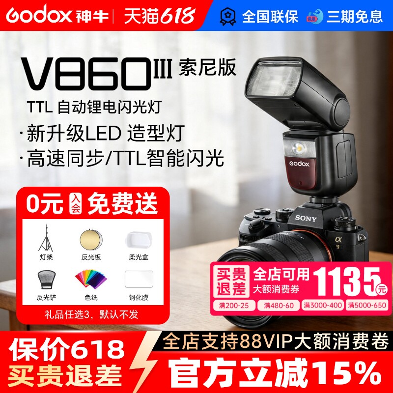 【索尼专用】神牛v860III三代机顶闪光灯锂电高速同步自动测光摄影相机适用于索尼zve10 zv1 a7m4 a7m5 a7c2