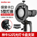 AD200 AD300pro V860III 神牛S2闪光灯支架S型便携机顶V1 S卡盘保荣卡口配件