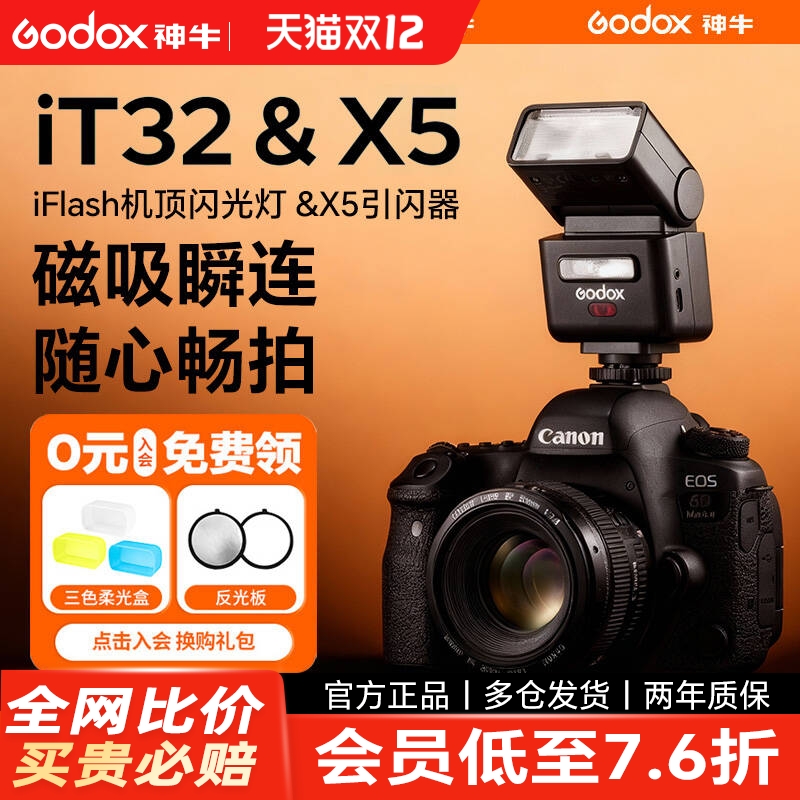 【磁吸式机顶灯】神牛it32闪光灯