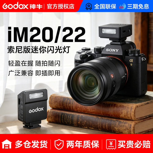 神牛IM20/IM22索尼闪光灯