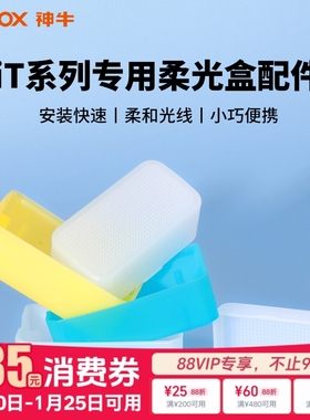 神牛机顶灯柔光盒柔光箱便携iT30pro柔光罩it20/it22/it32增高座TRTTL高速同步MA01磁吸拓展片