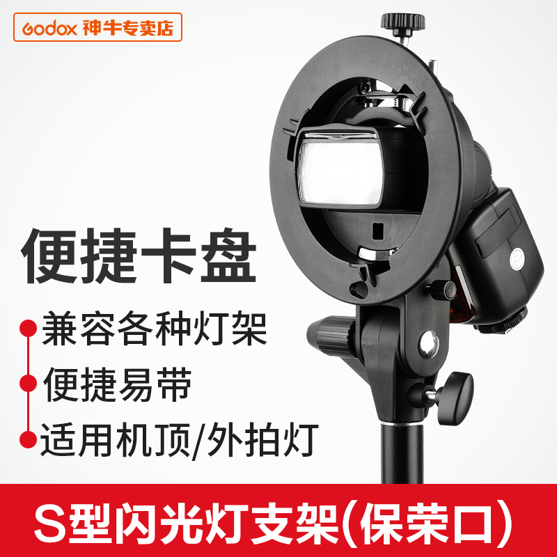 godox神牛S型便携机顶热靴闪光灯支架 V850II 860II AD200pro S卡盘保荣卡口