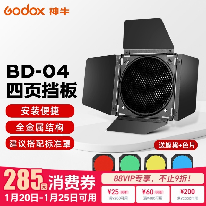 神牛影棚闪光灯专用BD-04四叶挡光板蜂巢罩影室灯蜂窝罩滤色片标准罩附件肖像美食影棚光效附件束光筒补光灯,3C数码配件,灯附件,淘宝优惠券,粉丝福利购,淘宝优惠卷