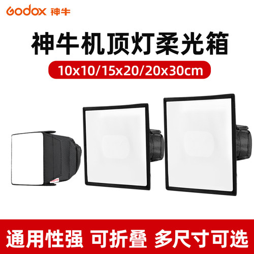 神牛迷你柔光箱机顶灯色片配件