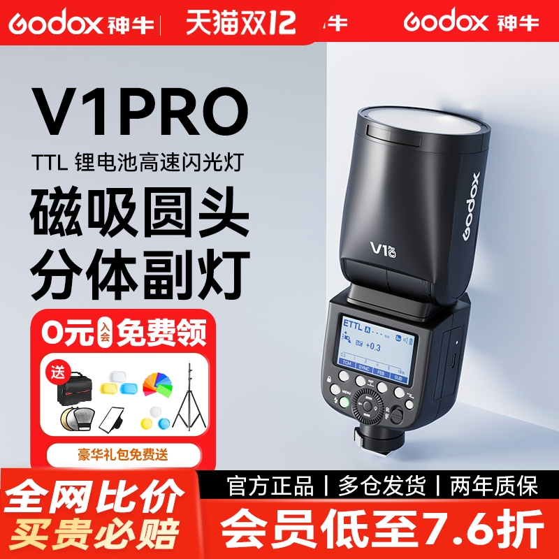 神牛V1pro高速同步TTL圆头闪光灯