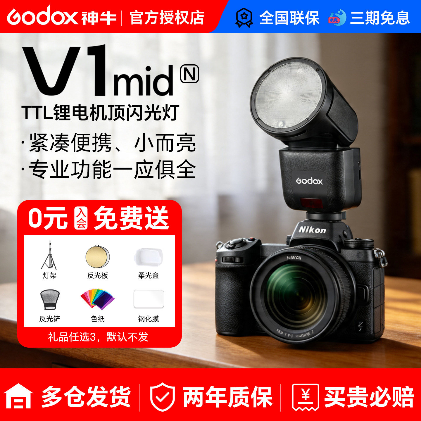 【尼康专用】神牛V1mid相机闪光灯圆头TTL高速同步迷你机顶灯适用于尼康z30 z5 z63 z62 z8 z50 d850 d90