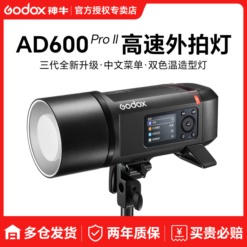 godox神牛AD600PRO II二代外拍灯闪光灯TTL高速同步内置X1锂电池一体式影棚户外高速闪光灯便携通用中英文版
