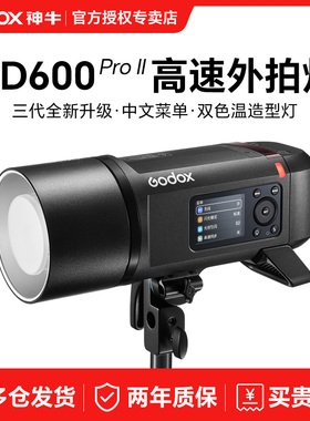 godox神牛AD600PRO II二代外拍灯闪光灯TTL高速同步内置X1锂电池