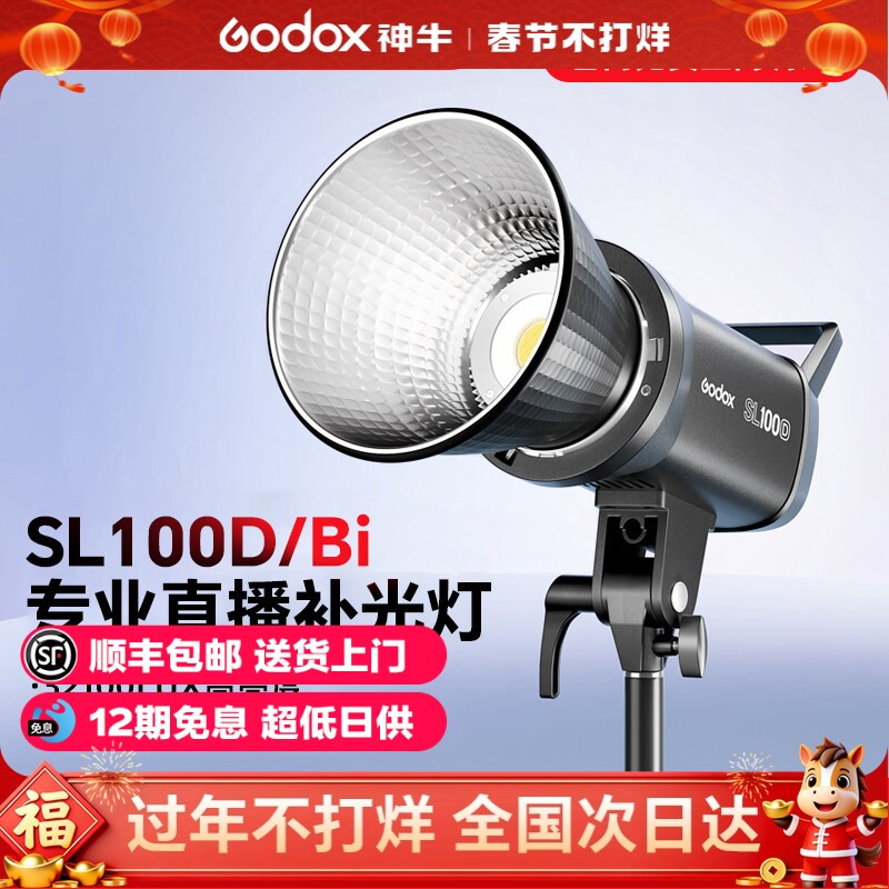 【12期免息+顺丰】神牛SL100 D/Bi冷暖双色温直播补光灯LED常亮拍摄专用便携摄影灯100w面光灯主播视频发丝灯