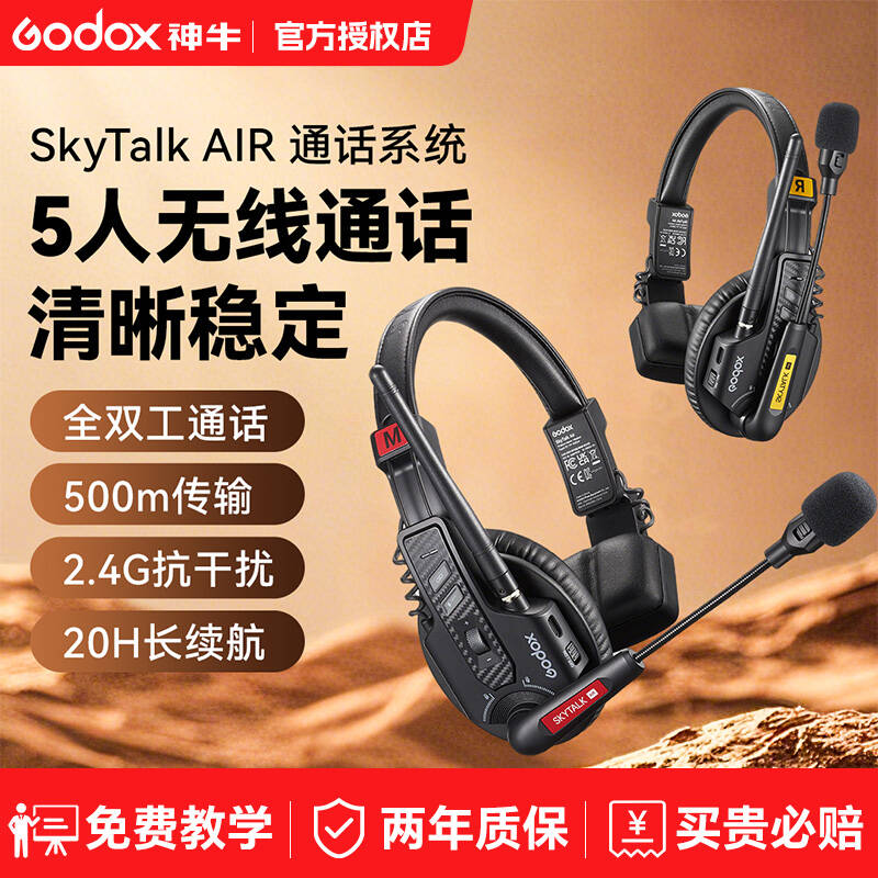 神牛SkyTalKAIR全双工通话系统