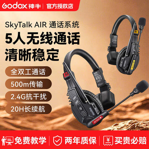 神牛SkyTalKAIR全双工通话系统