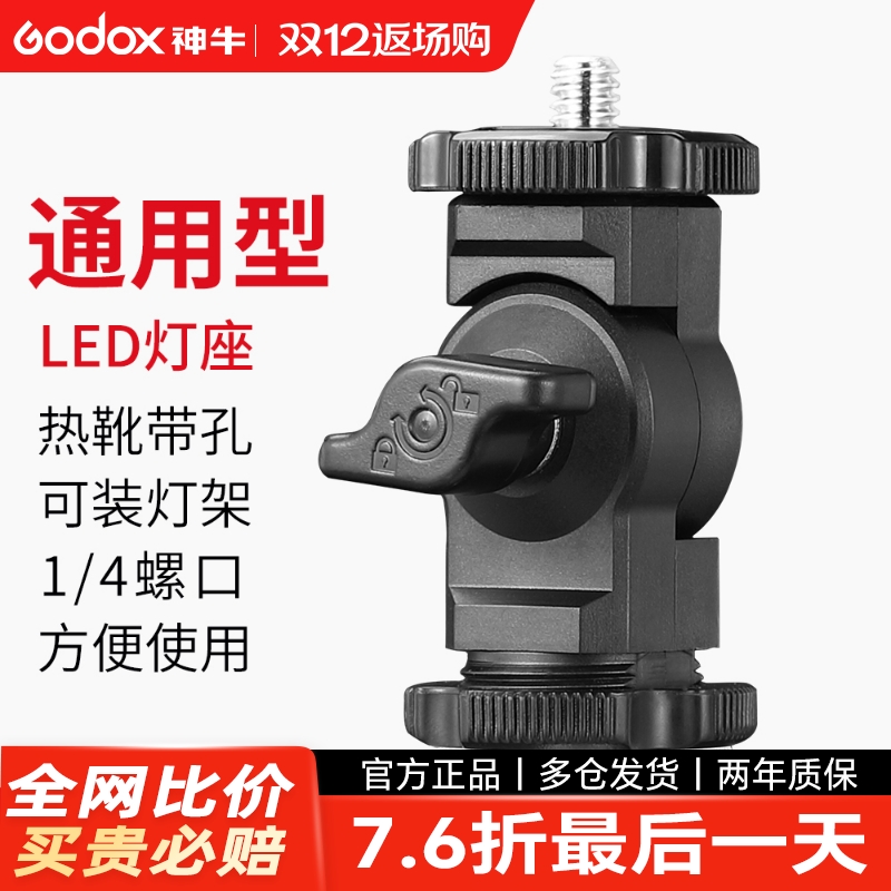 神牛原装补光灯转接座相机热靴座