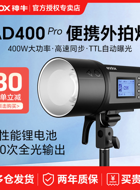 godox神牛AD400pro 二代外拍灯影棚摄影灯400W高速闪光灯TTL可携