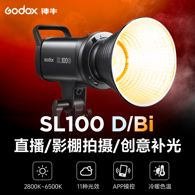 Godx神牛SL100 D/Bi冷暖双色温直播补光灯LED常亮拍摄专用便携摄影灯100w室内影棚人像拍照视频打光灯发丝灯