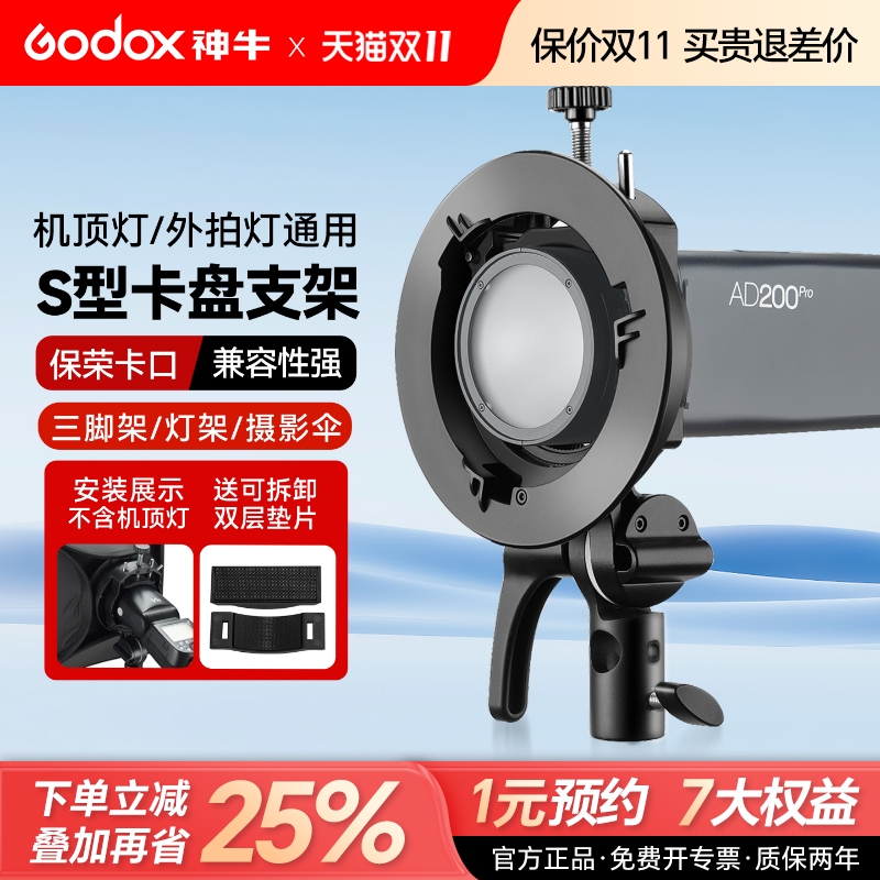 神牛机顶闪光灯支架s型保荣卡盘