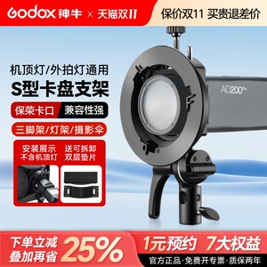 神牛S型卡盘/S2闪光灯支架便携机顶相机闪光灯柔光箱V1/V860III/AD200/AD300pro/S3卡盘保荣卡口转接配件通用