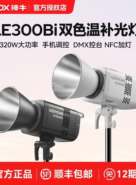 【12期免息 顺丰上门】神牛LE300/LE200/LE600Bi双色温直播补光灯LED摄影灯300W主播视频拍摄影棚直播常亮灯