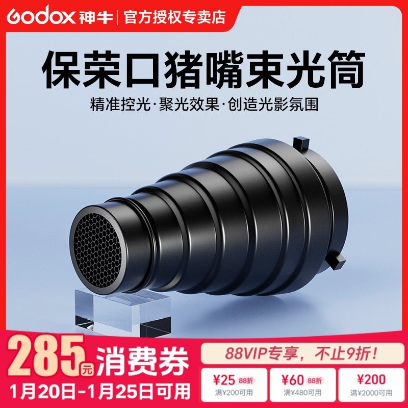 神牛影室灯束光筒保荣口影棚机顶闪光灯滤色片蜂巢网格金贝通用猪嘴聚光筒拍摄静物打光霸王口局部补光造型,3C数码配件,灯附件,淘宝优惠券,粉丝福利购,淘宝优惠卷