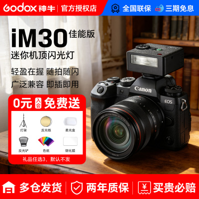佳能闪光灯【神牛IM20/IM30】