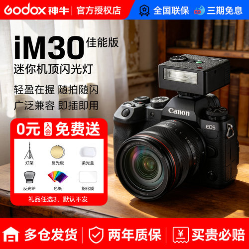 佳能闪光灯【神牛IM30/IM30pro】