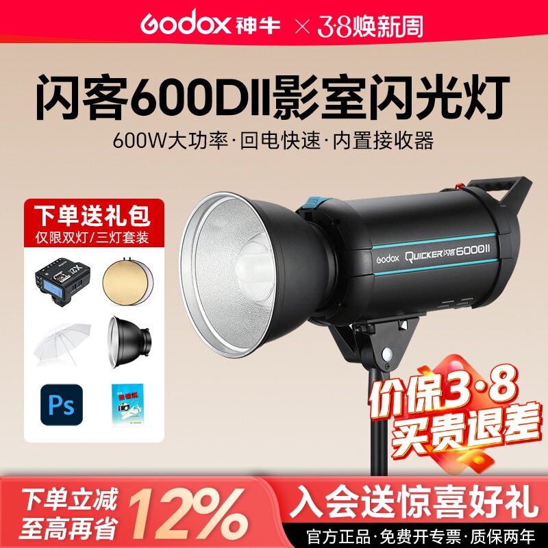 【支持消费卷】神牛闪客600DII/400/800/1200DII二代高速摄影灯人像静物柔光摄影棚600W大功率摄影影楼闪光灯