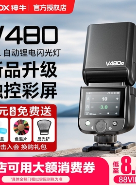 神牛V480 V1mini闪光灯适用于索尼zve10 a7c2 a7m4 富士xt5 xs20相机高速同步TTL自动测光人像补光灯触屏中文