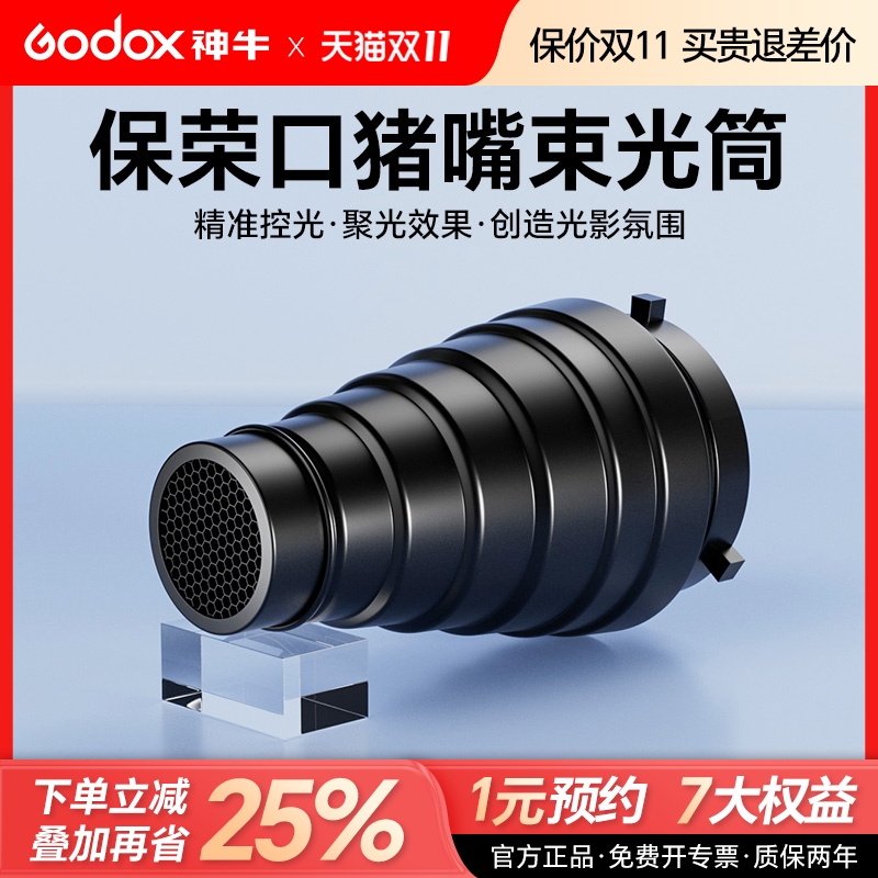 神牛影室影棚闪光灯聚光筒摄影