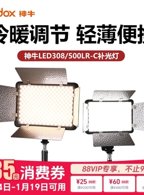 godox神牛308IIBi/W二代升级版带反光板LED摄像灯直播补光灯婚庆灯户外新闻采访补光LED500LR平板灯
