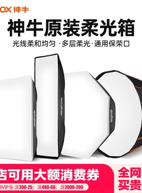 godox神牛深抛长条柔光箱BW60*90 70*100 80*120cm八角便携快装柔光罩保荣卡口影视灯闪光灯直播灯罩附件通用
