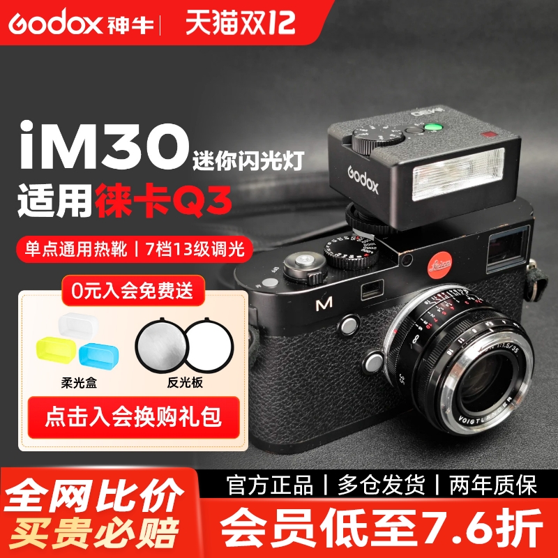 徕卡闪光灯【神牛IM30/IM20】