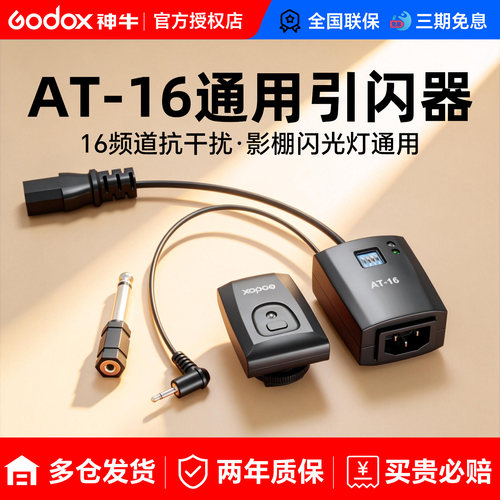神牛AT16无线引闪器通用影棚灯