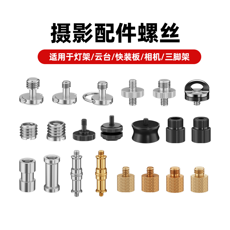 转接螺丝1/4转3/8热靴座相机摄像机快装板螺母钉固定配件四分之一三脚架4分之一螺钉M6M8
