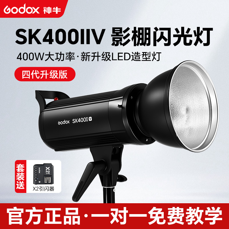 神牛SK400IIV全新升级影棚闪光灯