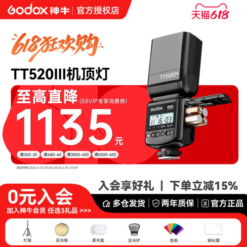 （赠引闪器）神牛TT520III闪光灯