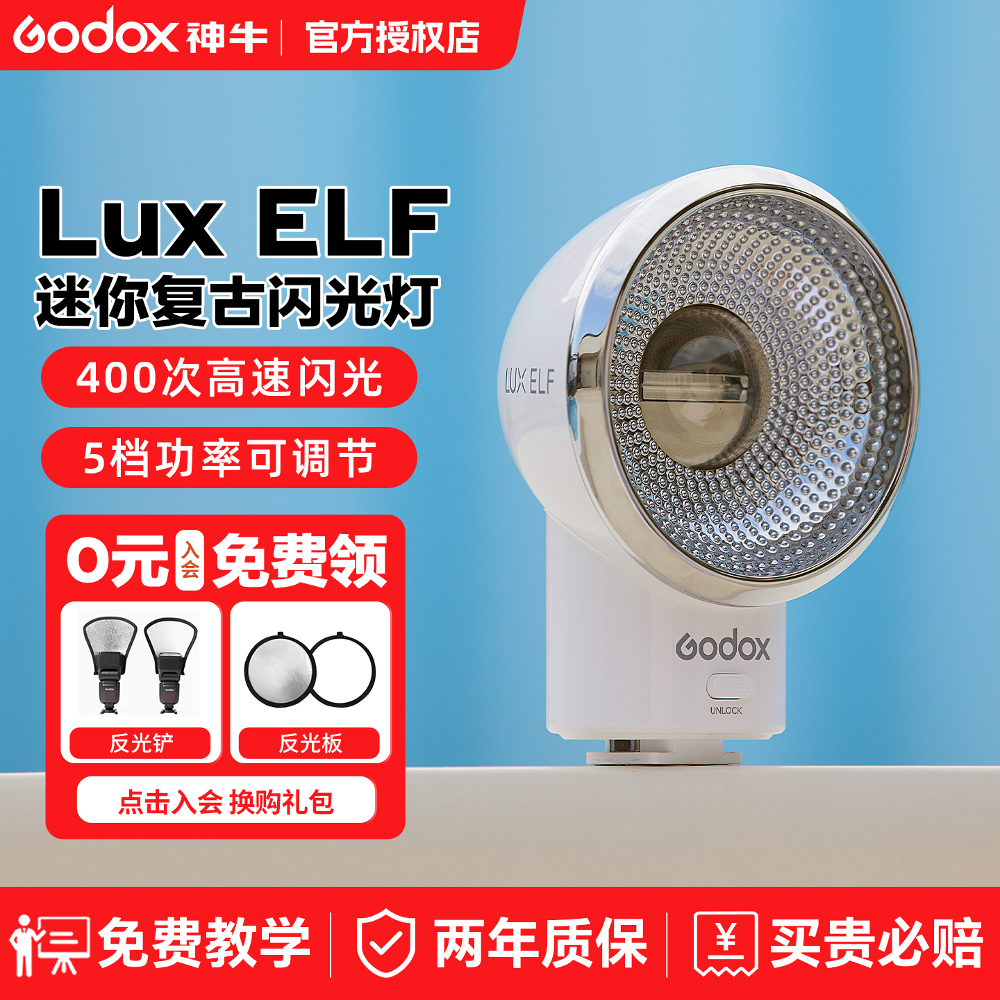 神牛LuxELF复古闪光灯便携机顶灯