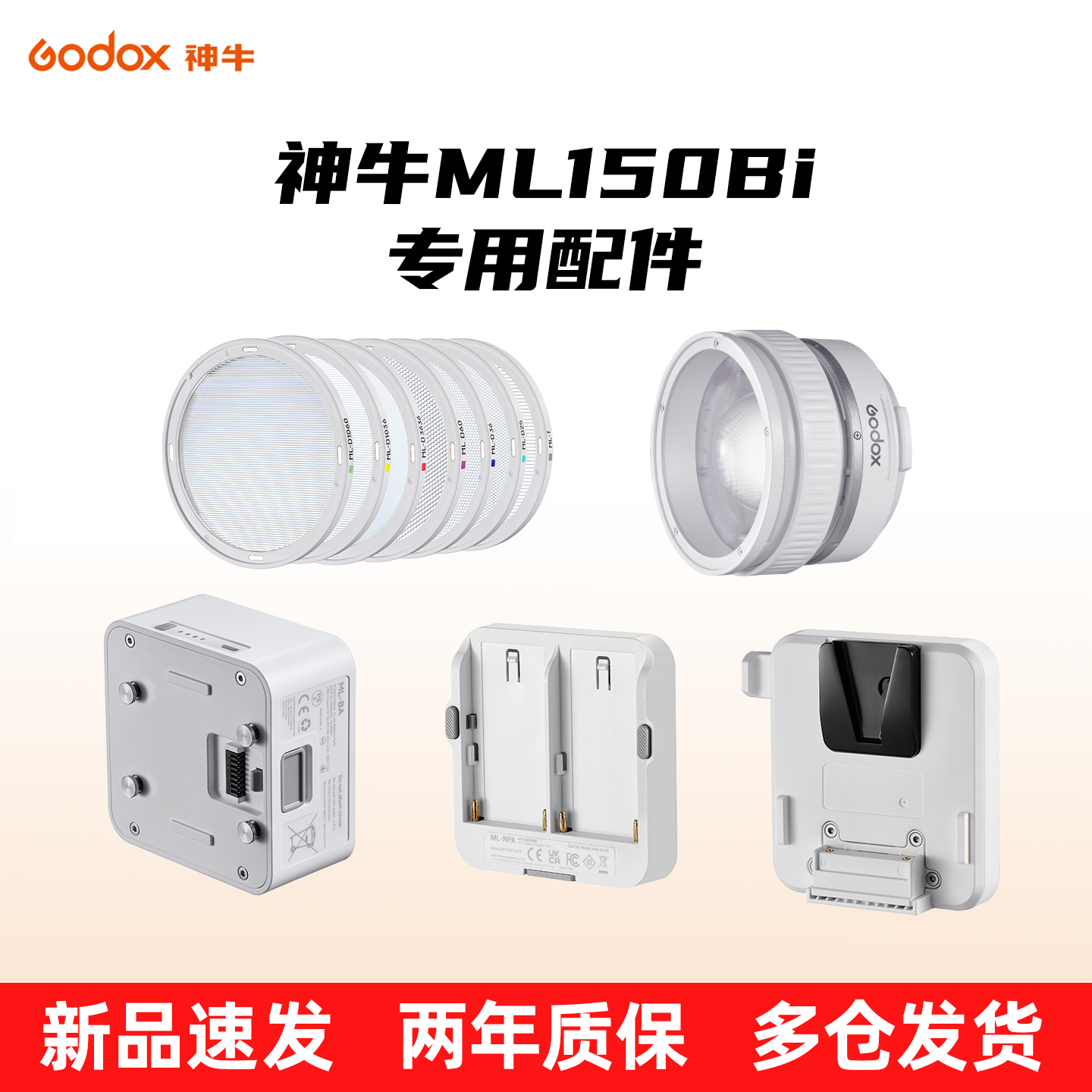 神牛ML150/80IIBi【原装配件】