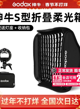 godox神牛折叠柔光箱S型卡盘40/50/60/80/cm机顶闪光灯柔光罩快装摄影棚摄影方形折叠便携式格栅网格柔光器材