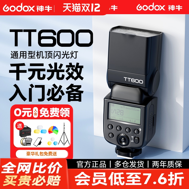 神牛闪光灯TT600通用型高指数