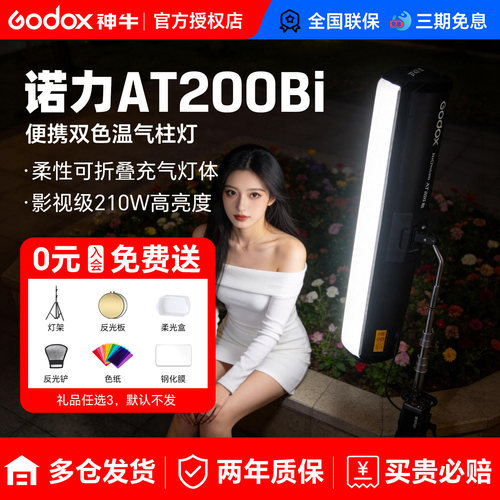 godox神牛AT200Bi影视气柱补光灯