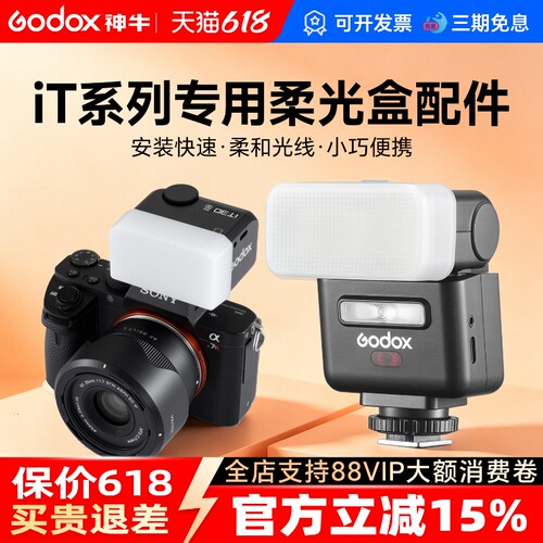 神牛机顶灯柔光盒柔光箱便携iT30pro柔光罩it20/it22/it32增高座TRTTL高速同步MA01磁吸拓展片