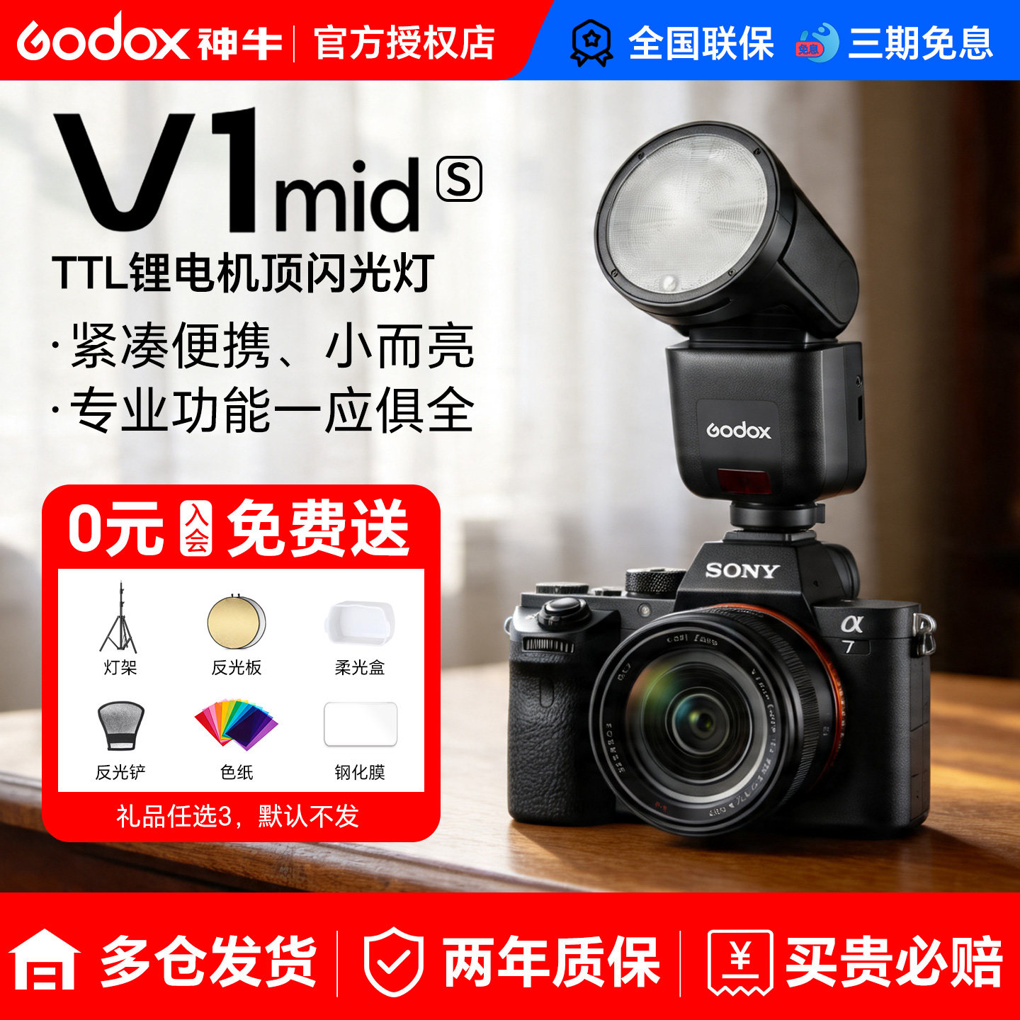 【索尼专用】神牛V1mid相机闪光灯圆头TTL高速同步外置热靴迷你机顶灯适用于索尼zve10 zv1 a7m4 a7m5 a7c2