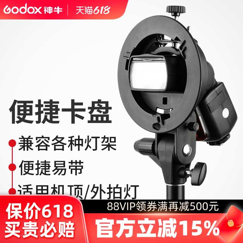 godox神牛S型便携机顶热靴闪光灯支架 V850II 860II AD200pro S卡盘保荣卡口 3C数码配件 灯附件 原图主图