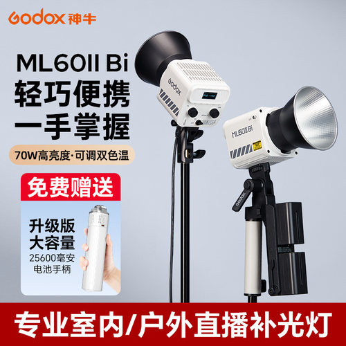【加50元可送电池手柄】Godox神牛ML60II Bi摄影灯冷暖双色温夜景