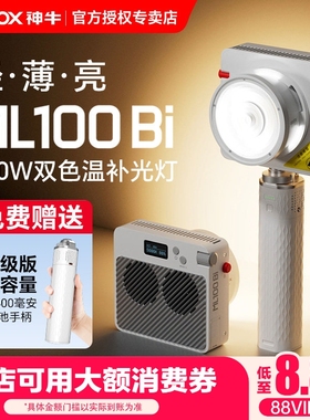 (送电池手柄)神牛ML100Bi/R摄影补光灯智控功率王120W全彩RGB直播拍摄打光灯户外人像便携口袋常亮灯云CX100